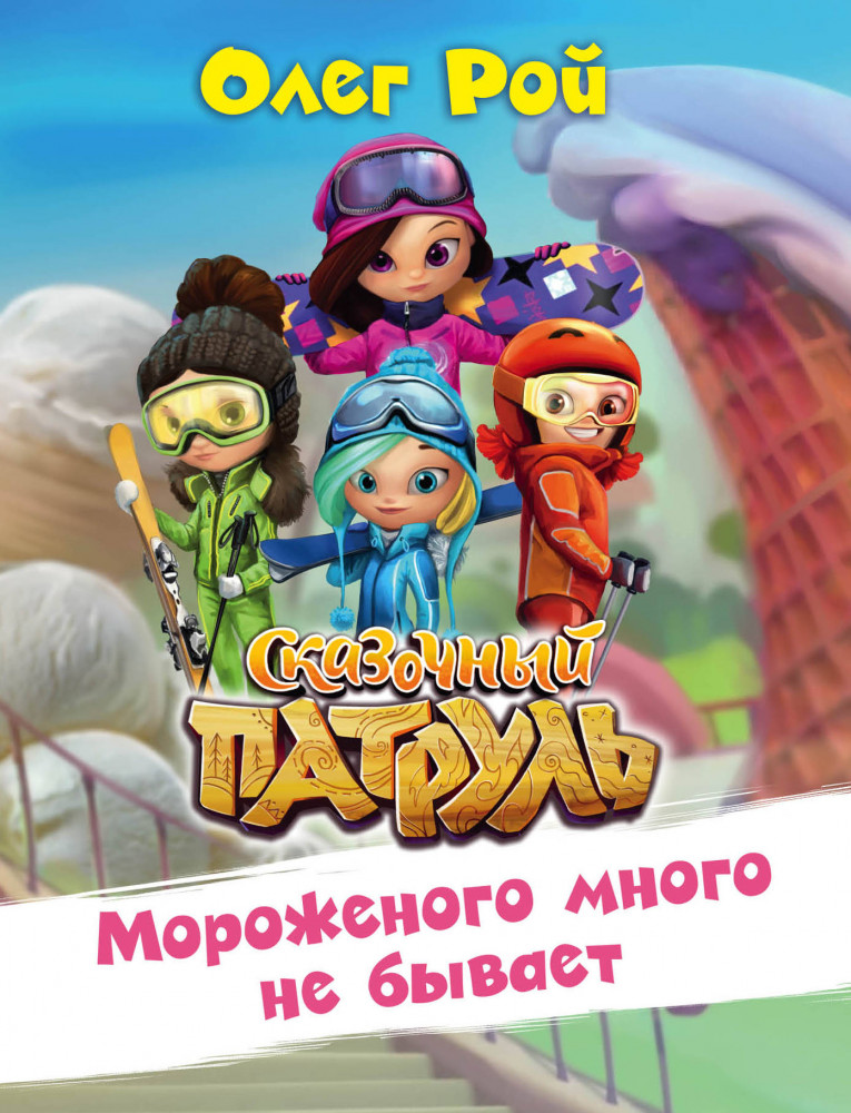 Мороженого много не бывает | Сказочный патруль (обложка)