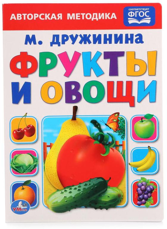 Фрукты и овощи | Картонные книжки | УМка