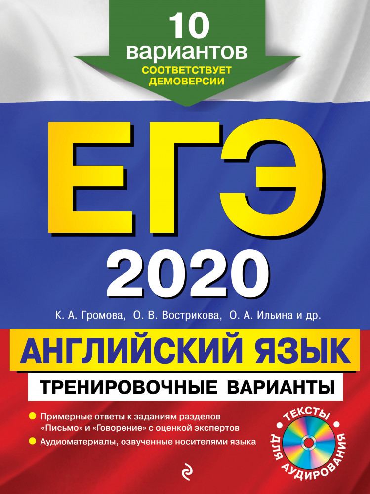 ЕГЭ-2020. Английский язык. Тренировочные варианты. 10 вариантов (CD) | ЕГЭ. Тренировочные варианты (обложка)