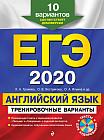 ЕГЭ-2020. Английский язык. Тренировочные варианты. 10 вариантов (CD)