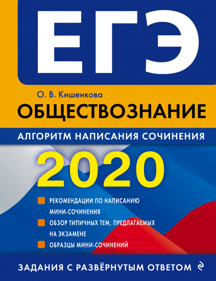 ЕГЭ-2020. Обществознание