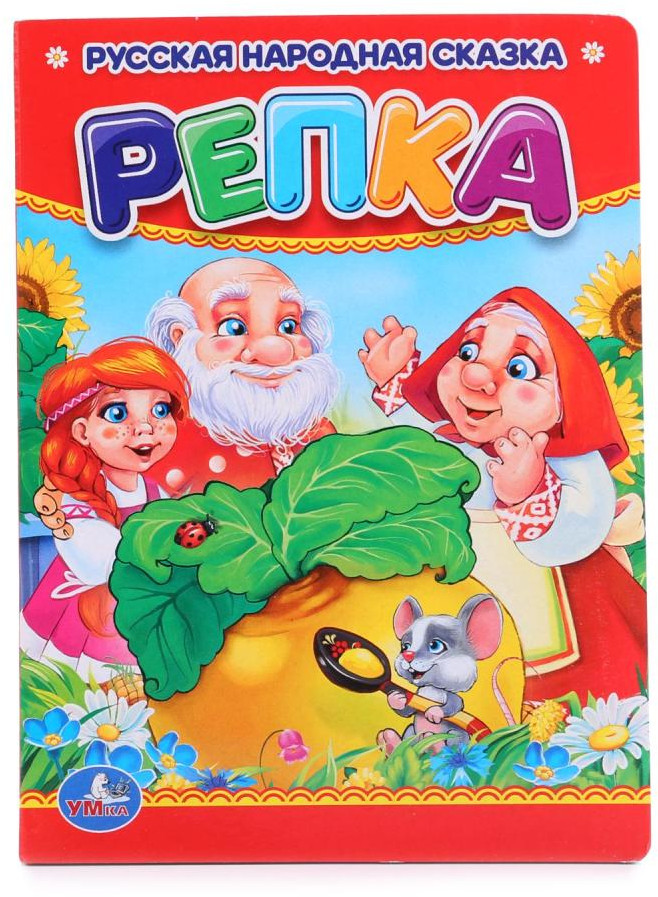 Репка | Картонные книжки | УМка