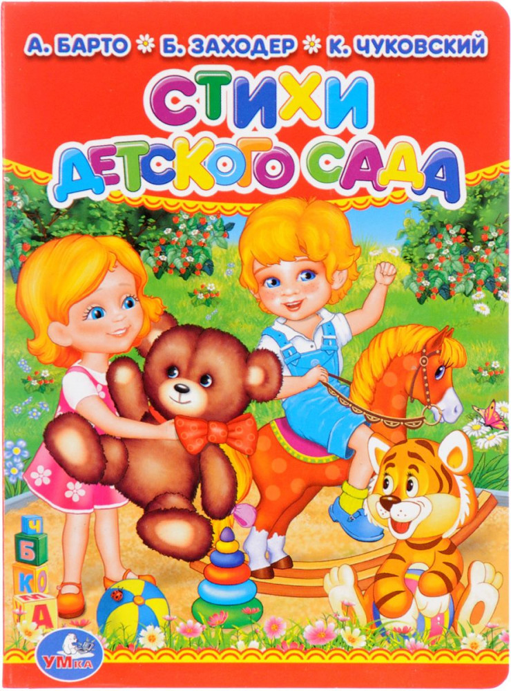 Стихи детского сада | Картонные книжки | УМка
