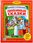 Любимые сказки