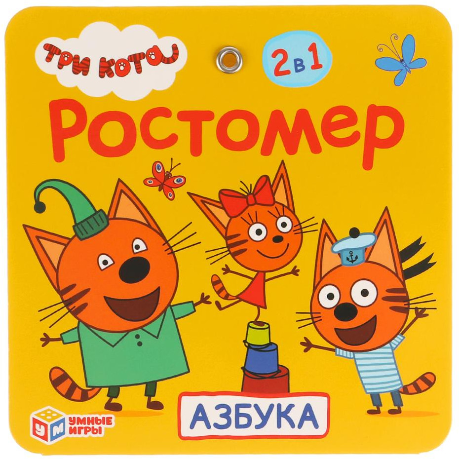 Ростомер «Три кота» | Азбука | УМка