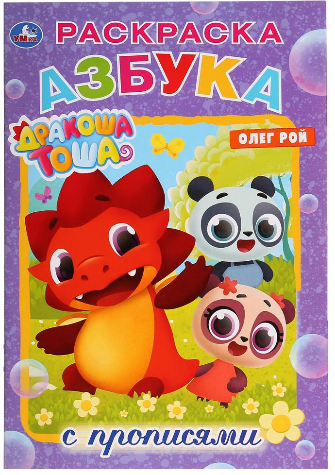 Раскраска с прописями «Азбука. Дракоша Тоша» | Раскраска с прописями | УМка