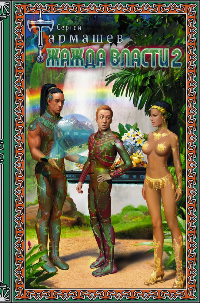 Жажда Власти 2 | Миры и войны Сергея Тармашева