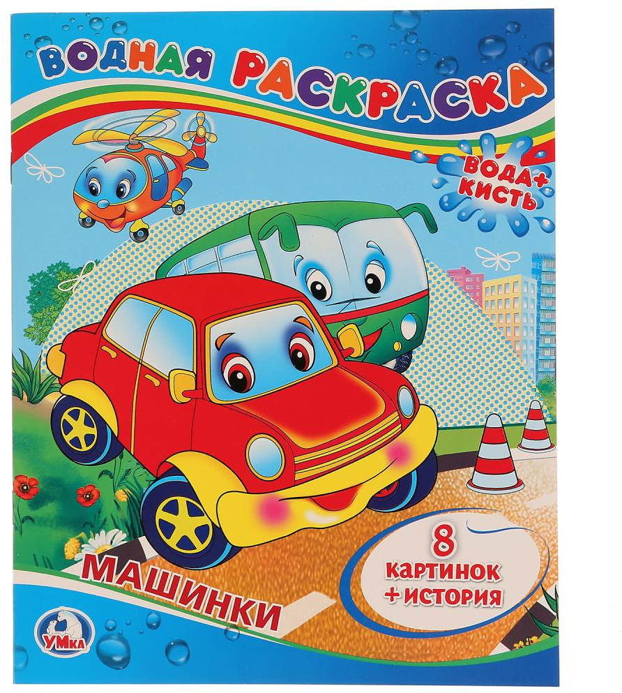 Машинки | Водная раскраска | УМка