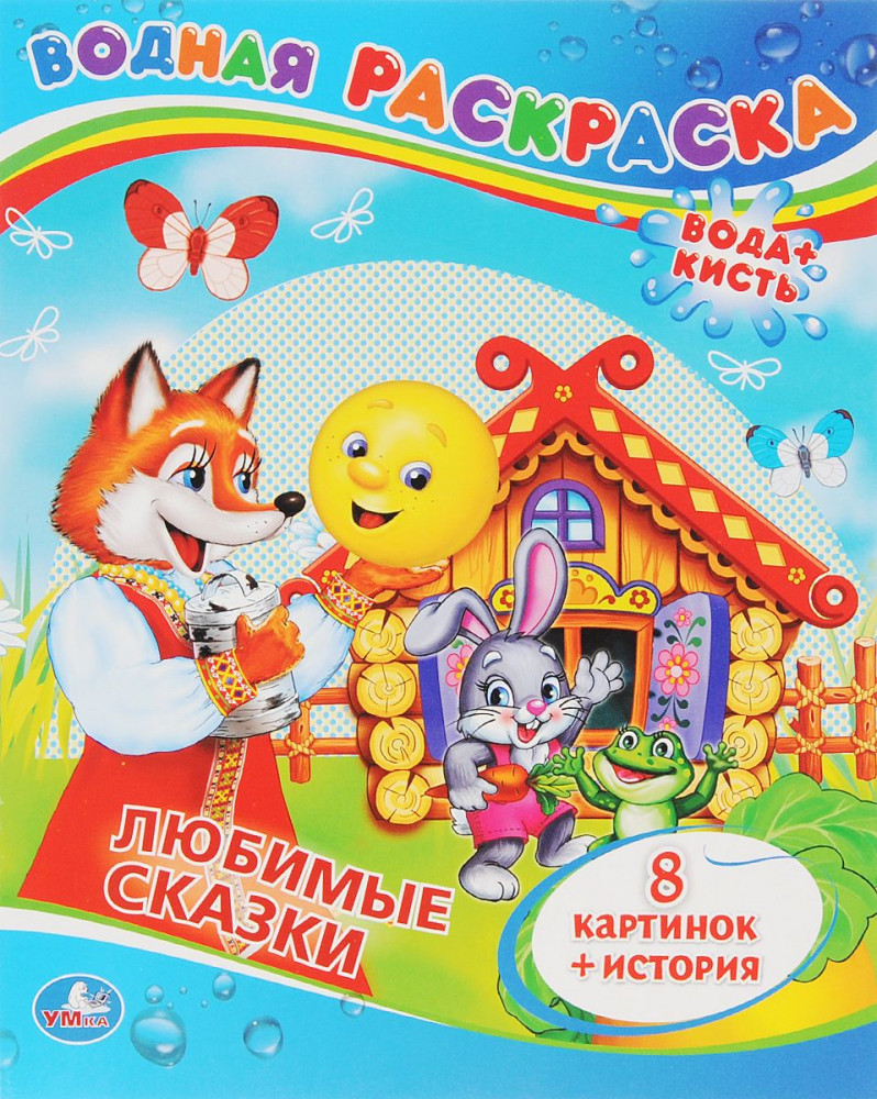 Любимые сказки | Водная раскраска | УМка