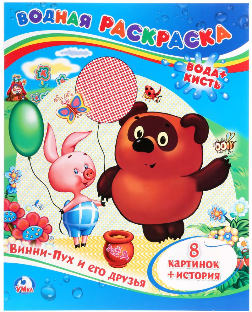 Винни-Пух и его друзья | Водная раскраска | УМка