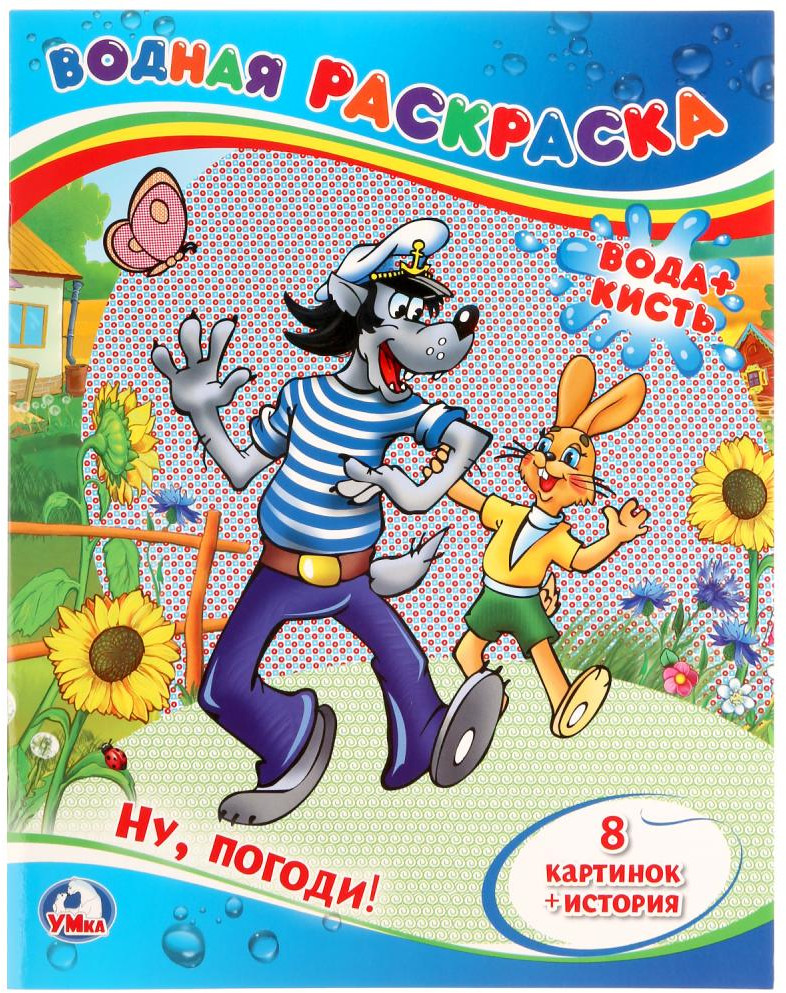 Ну, погоди! | Водная раскраска | УМка