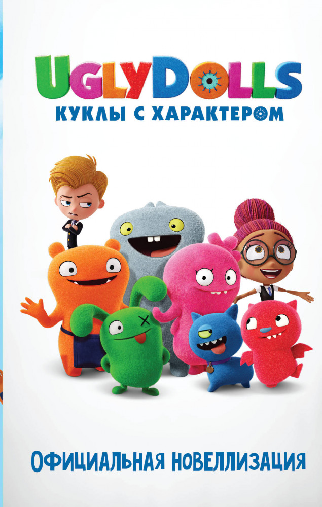 UglyDolls. Куклы с характером. Официальная новеллизация | UglyDolls. Куклы с характером