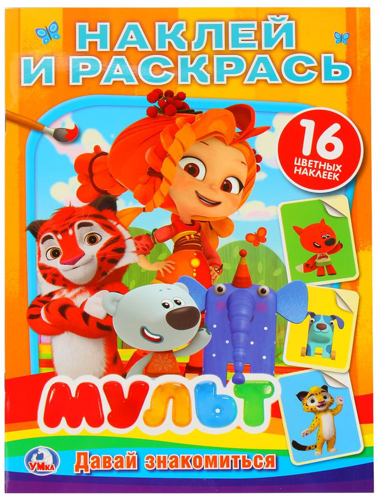 Мультмикс. Давай знакомиться | Наклей и раскрась | УМка