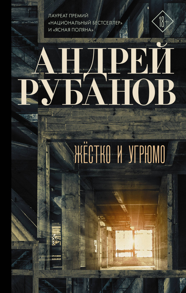 Жёстко и угрюмо | Проза Андрея Рубанова