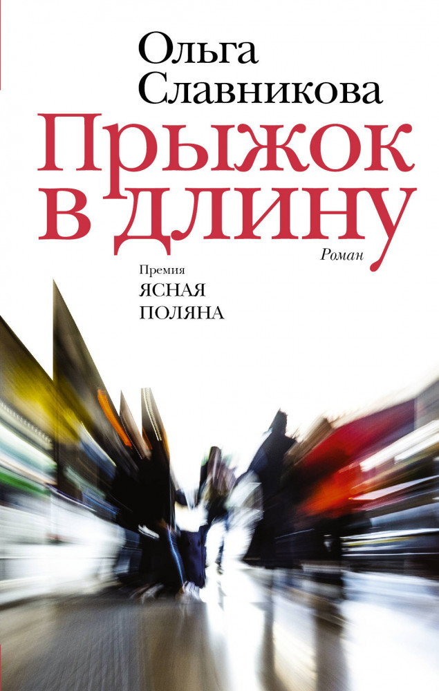 Прыжок в длину | Новая русская классика