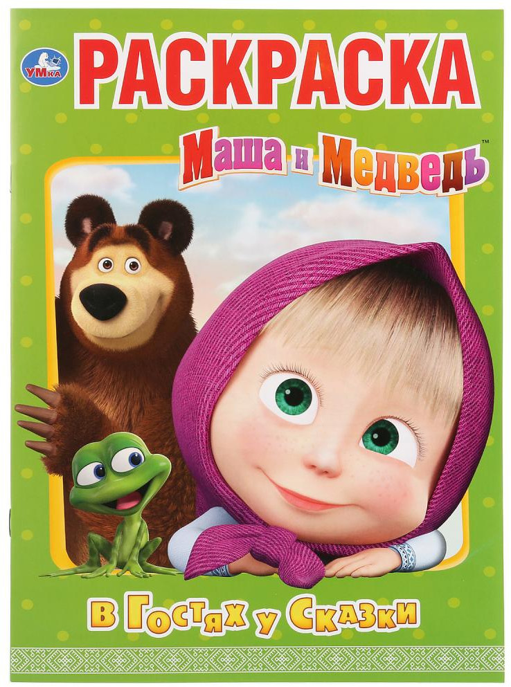 В гостях у сказки. Маша и медведь | Первая раскраска | УМка