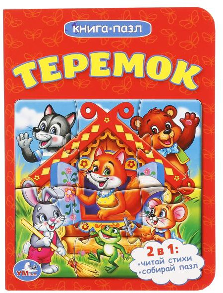 Теремок | Книга-пазл | УМка
