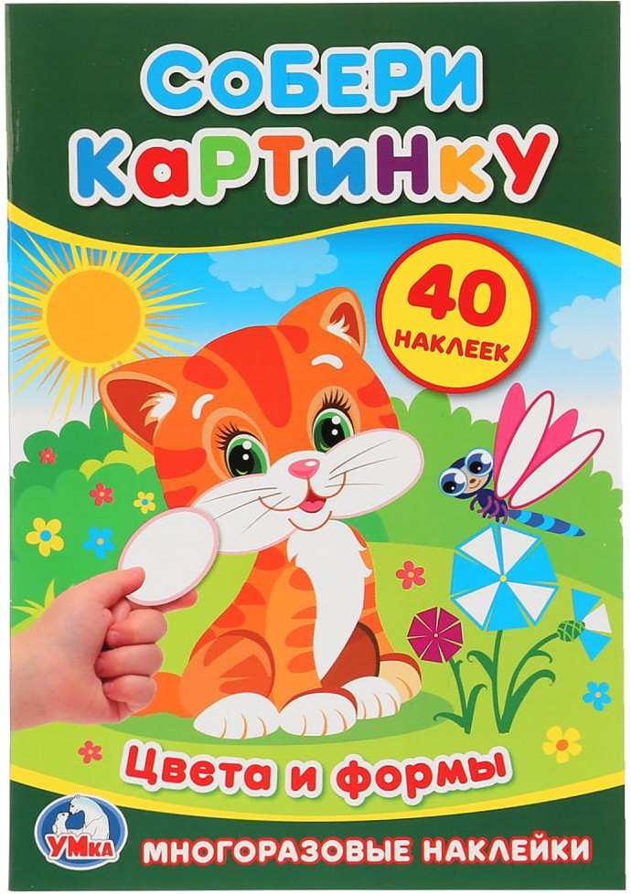 Собери картинку «Цвета и формы» | Многоразовые наклейки | УМка