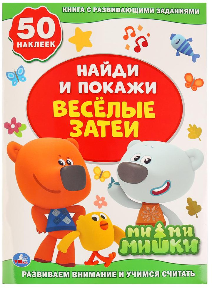 Веселые затеи. Мимимишки | Найди и покажи | УМка