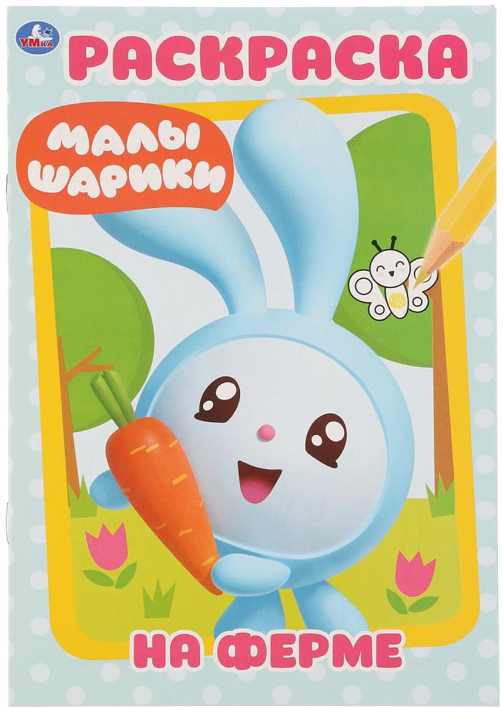 Ферма. Малышарики | Первая раскраска | УМка