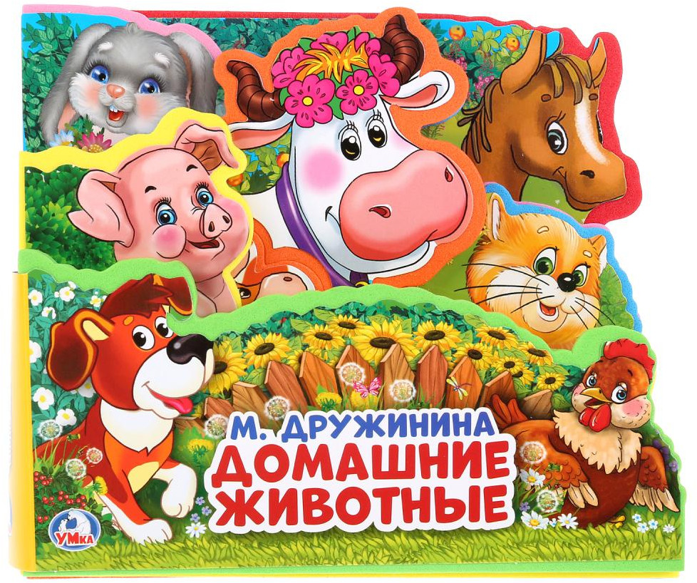 Домашние животные | Книжка с мягкими пазлами | УМка