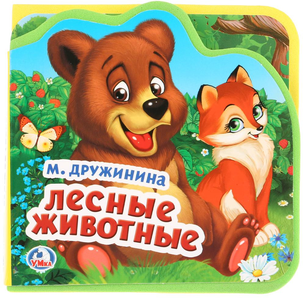 Лесные животные | Книжка с мягкими пазлами | УМка