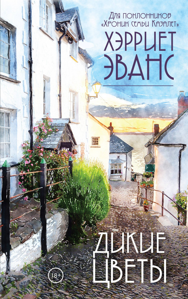 Дикие цветы | Хроники семьи от Хэрриет Эванс