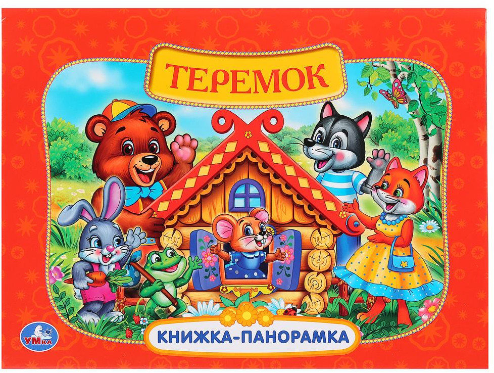Теремок | Книжка-панорамка | УМка
