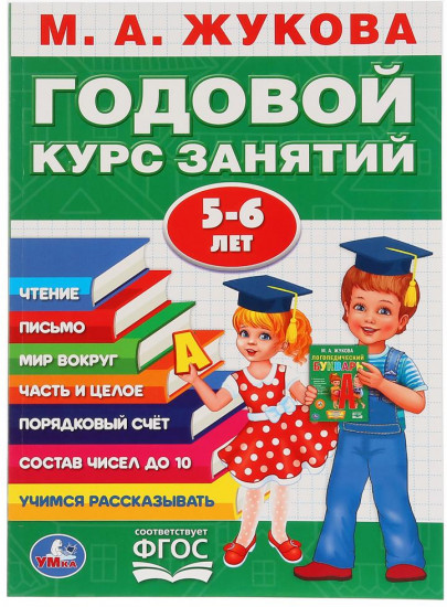 Годовой курс занятий с детьми 5-6 лет