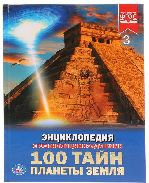 100 тайн планеты Земля. Энциклопедия | УМка