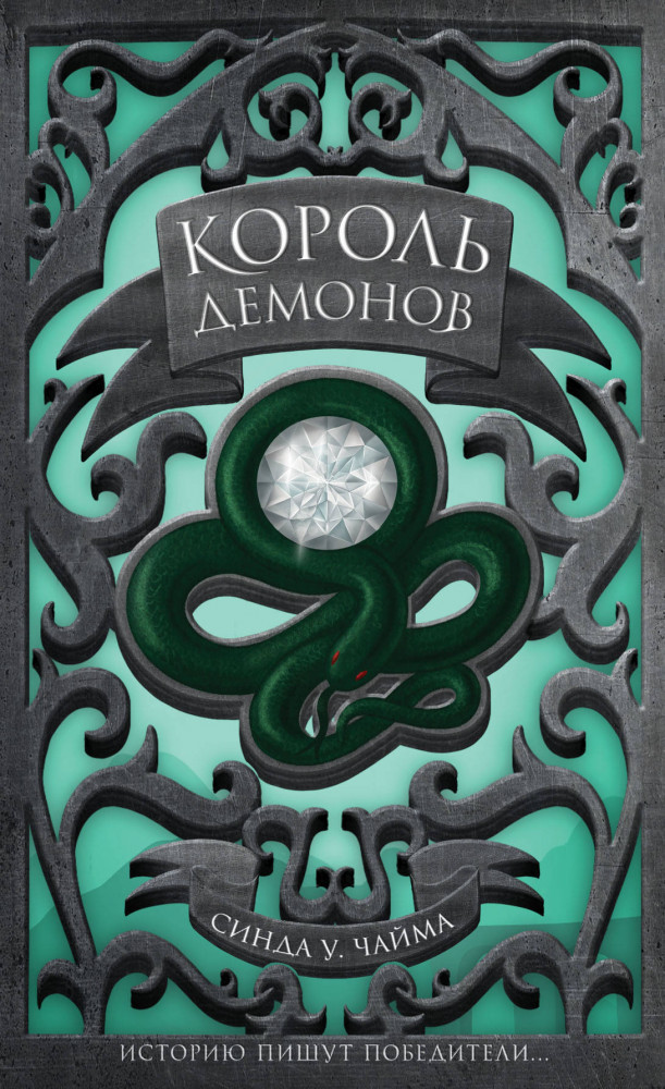 Король демонов | Young Adult. Воображариум. Семь королевств Синды У. Чаймы