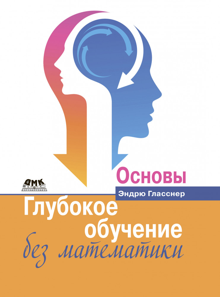 Глубокое обучение без математики. Основы