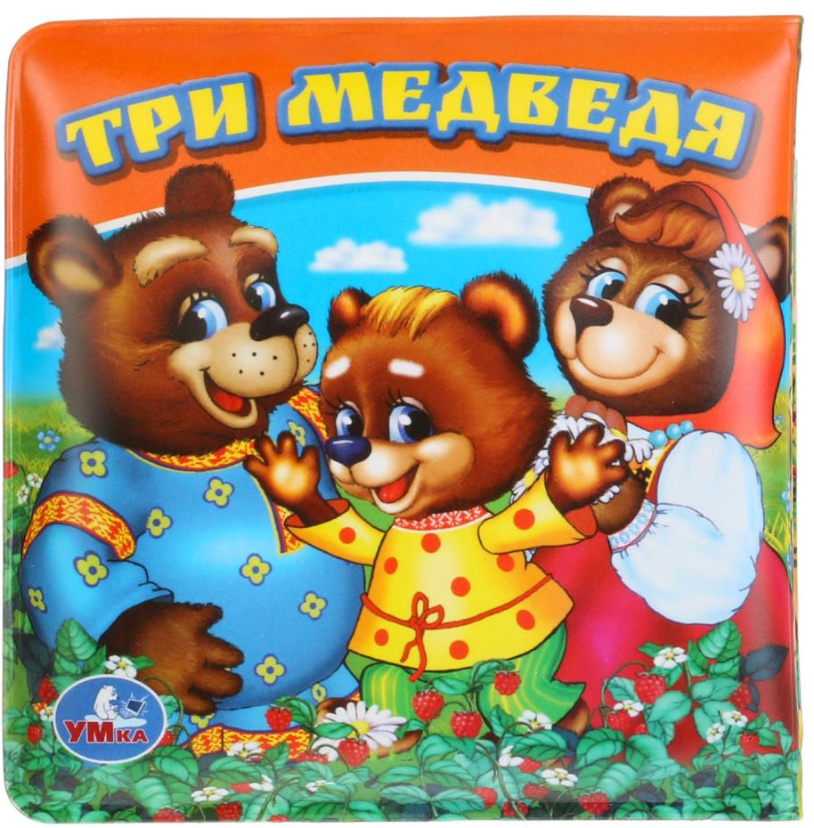 Книжка-раскладушка для ванны «Три медведя» | УМка