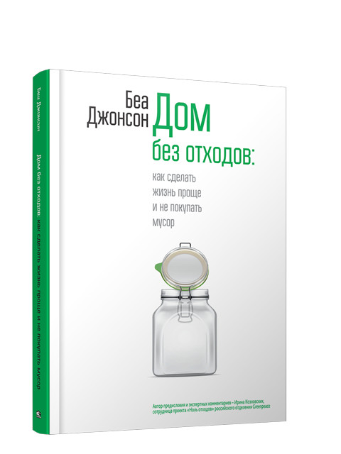 Дом без отходов: как сделать жизнь проще и не покупать мусор | Дом. Быт. Досуг