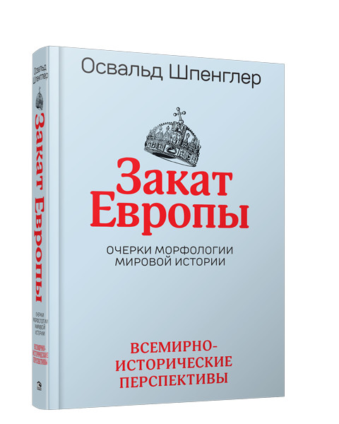 Закат Европы: Очерки морфологии мировой истории. Том 2. Всемирно-исторические перспективы | Философия