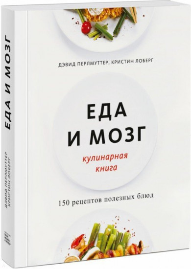 Еда и мозг. Кулинарная книга