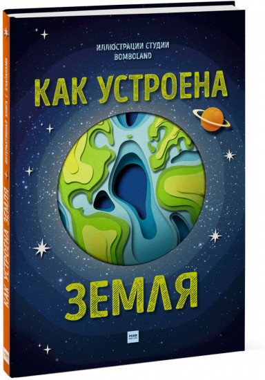 Как устроена Земля