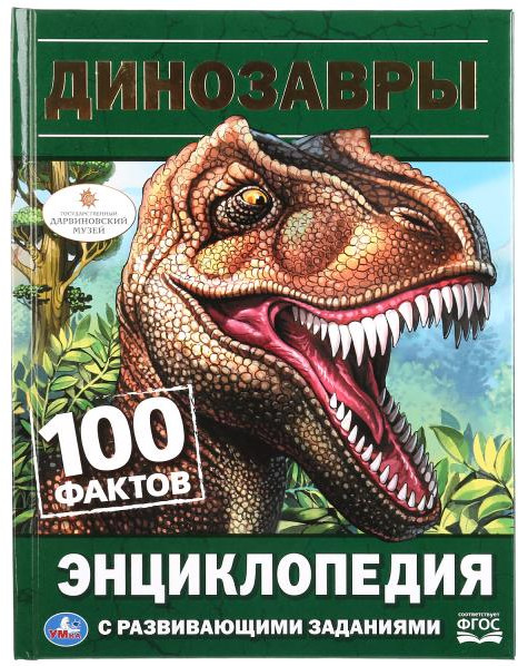 Динозавры. 100 фактов. Энциклопедия | 100 фактов | УМка