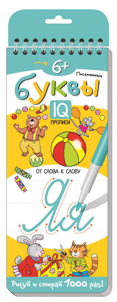 Многоразовые прописи на пружинке. Письменные буквы. От слова к слову | Развивай-ка