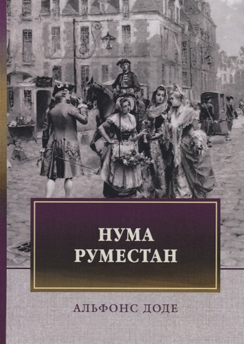 Нума Руместан | ФТМ
