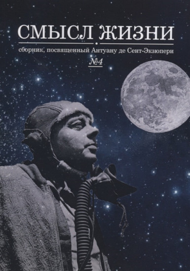 Смысл жизни. Сборник, посвященный Антуану де Сент-Экзюпери. Выпуск № 4