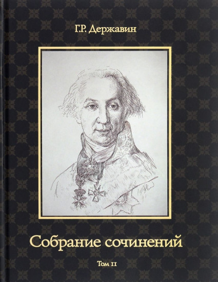 Собрание сочинений Державина Гавриила Романовича. В 10-и томах. Том 2: Стихотворения