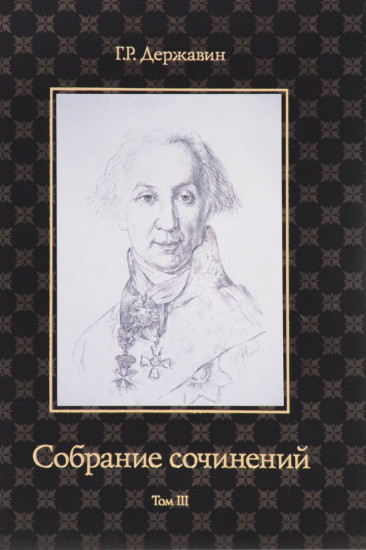 Собрание сочинений Державина Гавриила Романовича. В 10-и томах. Том 3: Стихотворения