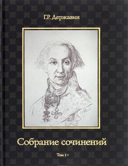 Собрание сочинений Державина Гавриила Романовича. В 10-и томах. Том 4