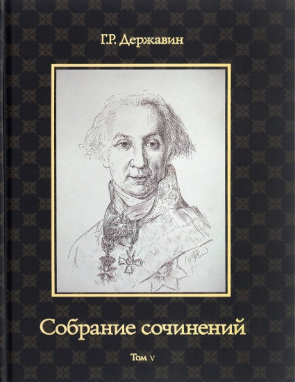 Собрание сочинений Державина Гавриила Романовича. В 10-и томах. Том 5