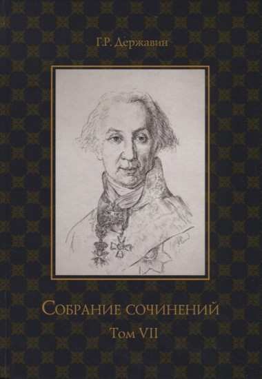 Собрание сочинений Державина Гавриила Романовича. В 10-и томах. Том 7