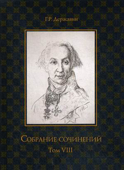Собрание сочинений Державина Гавриила Романовича. В 10-и томах. Том 8