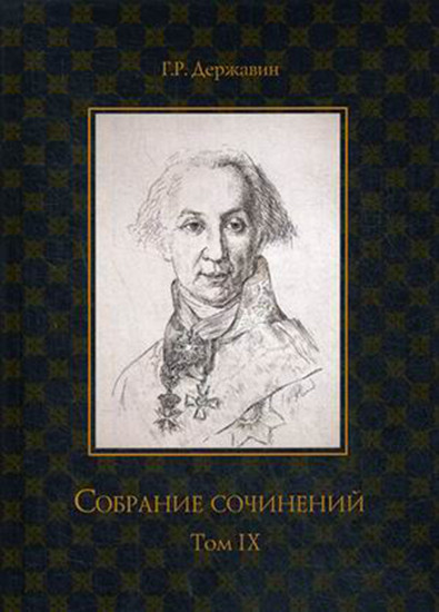 Собрание сочинений Державина Гавриила Романовича. В 10-и томах. Том 9