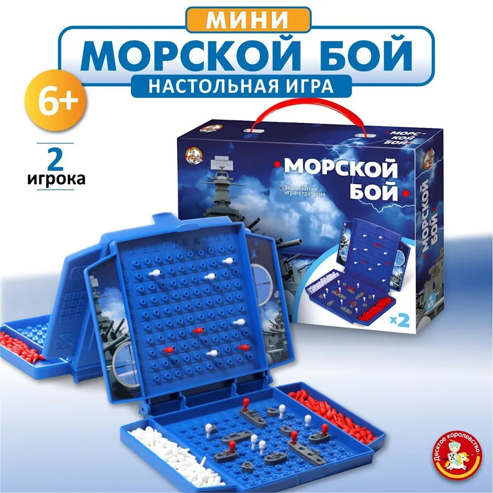 Игра "Морской бой" | Десятое королевство