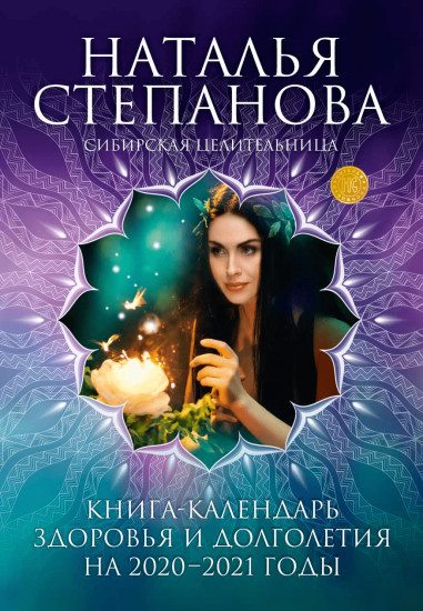 Книга-календарь здоровья и долголетия на 2020-2021 годы